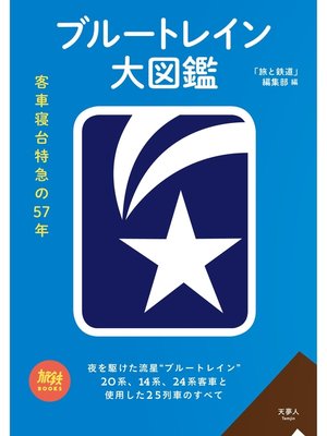 cover image of ブルートレイン大図鑑